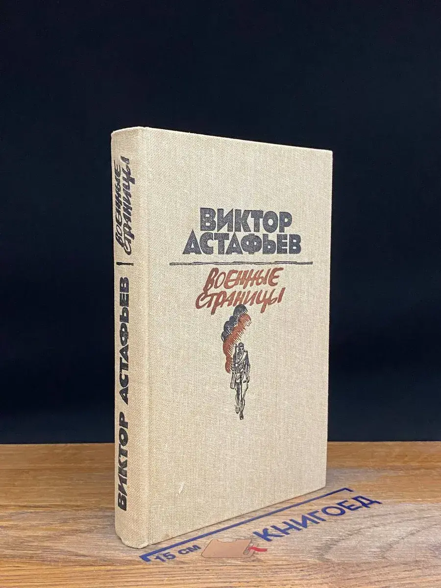 Военные страницы