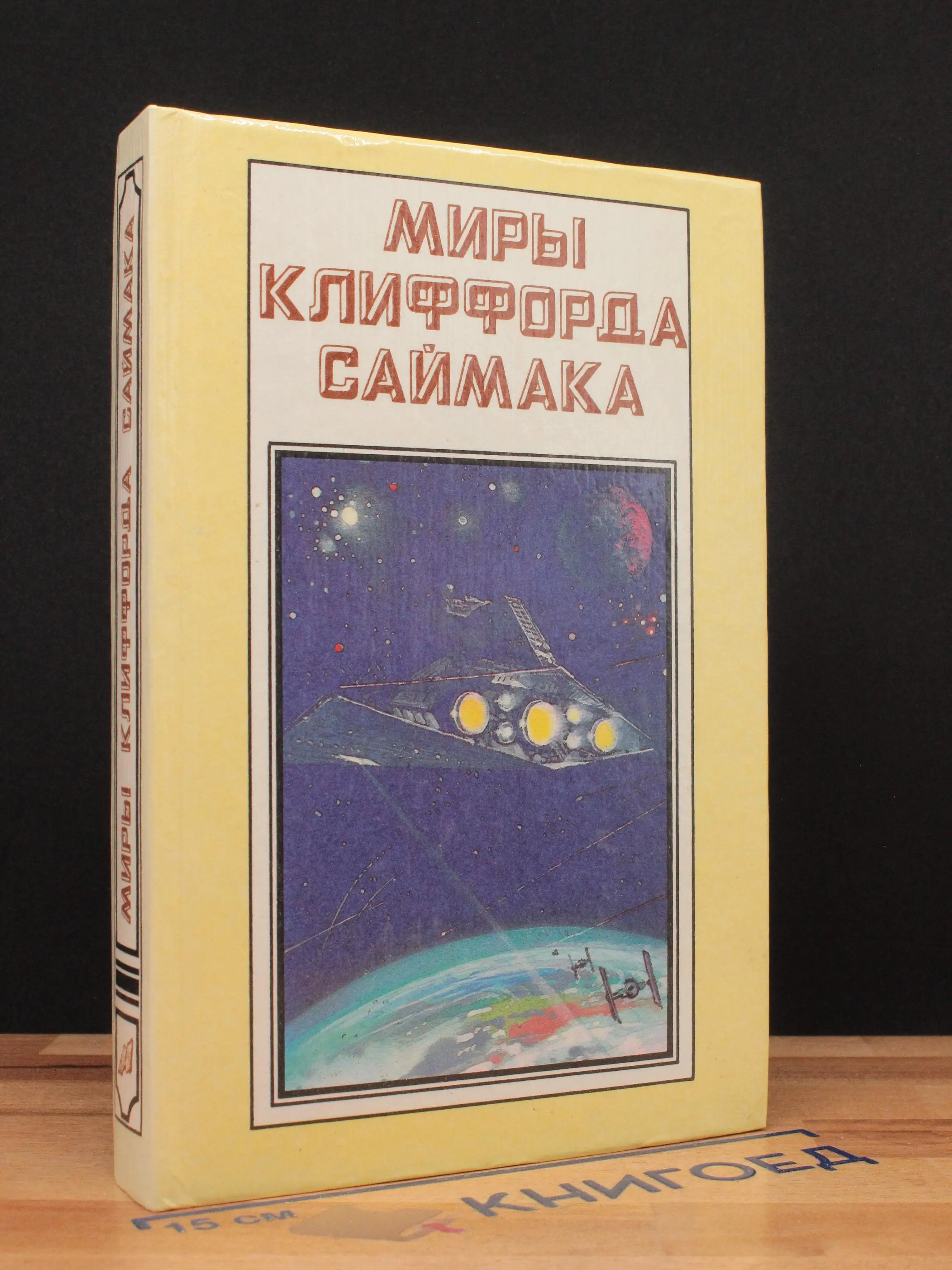 Миры Клиффорда Саймака. Книга 1