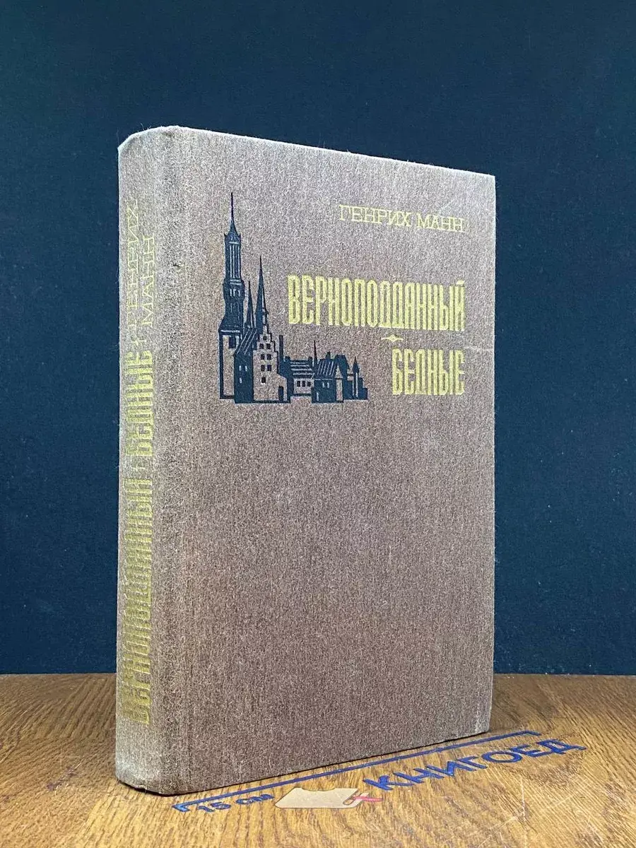 Верноподданный