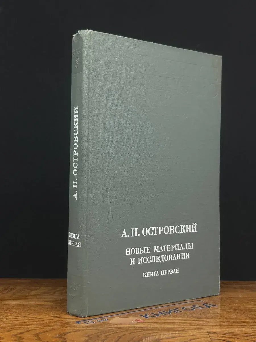 А. Н. Островский. Новые материалы и исследования. Книга 1