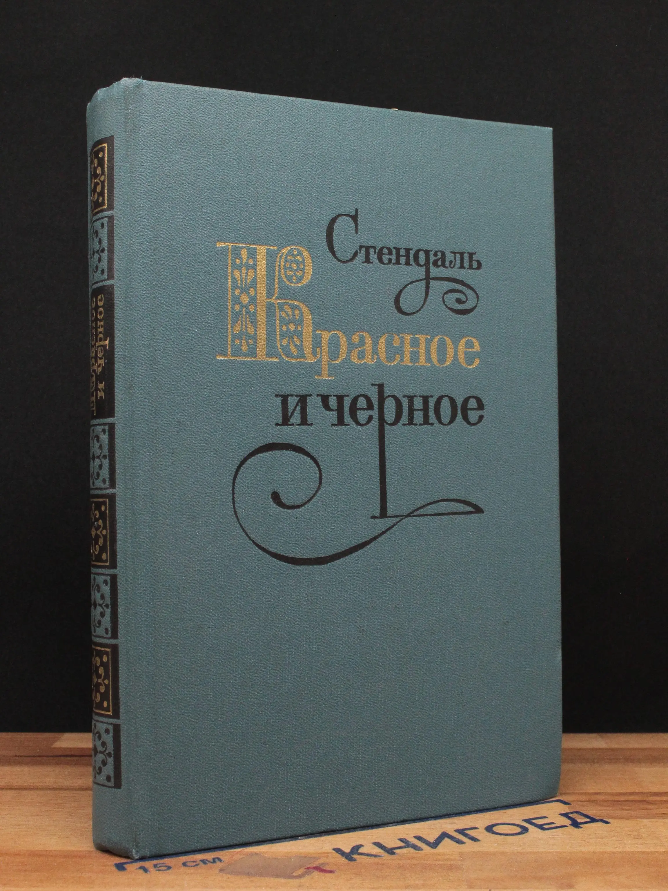 Красное и черное