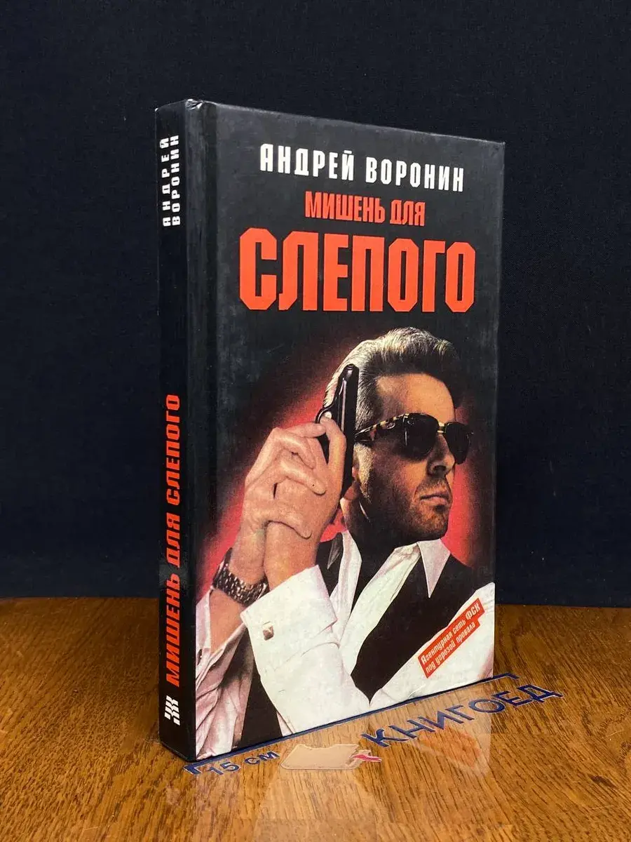 Мишень для Слепого