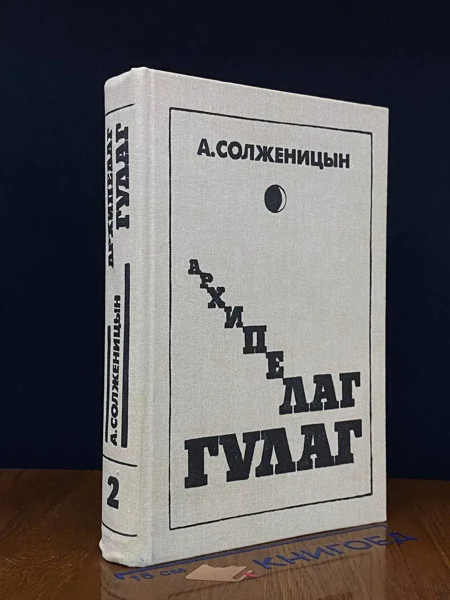 Архипелаг Гулаг. Том 2