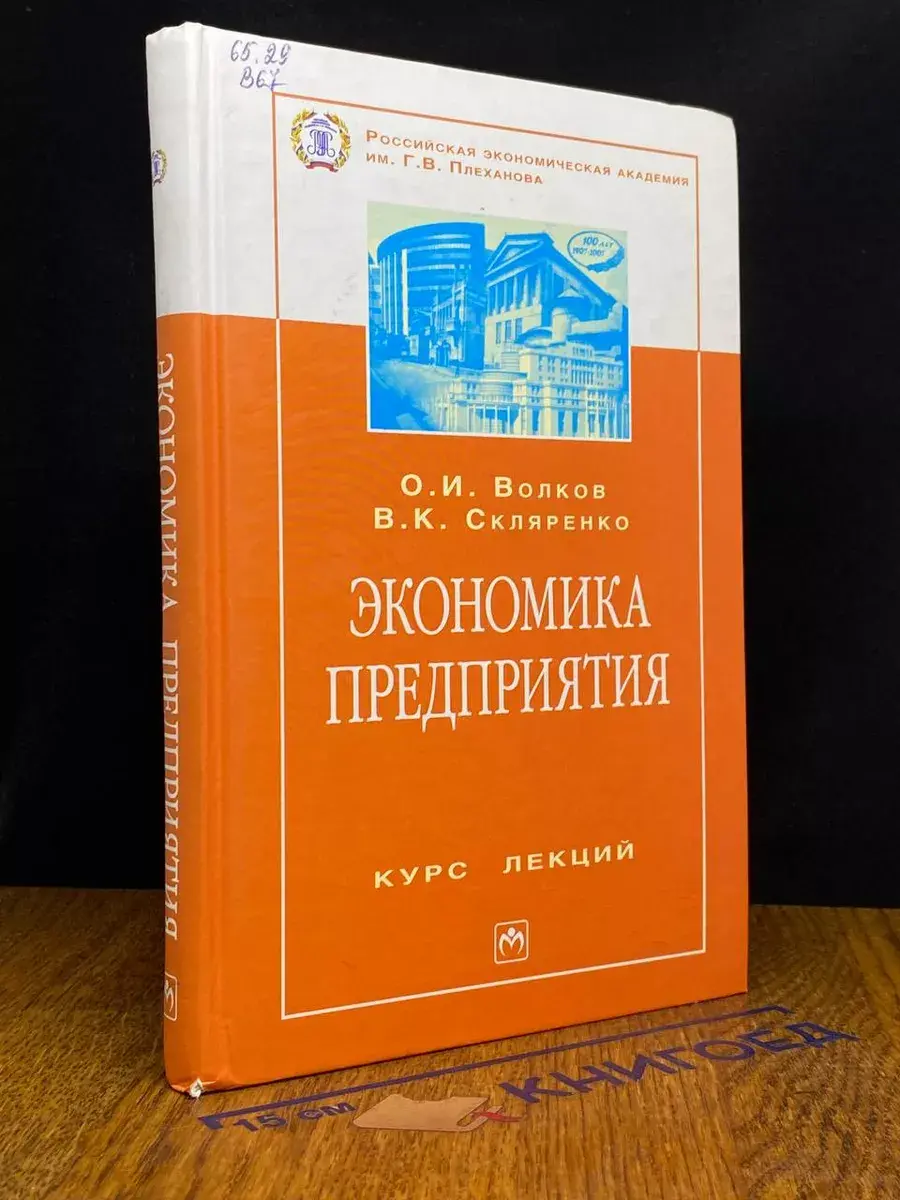 Экономика предприятия