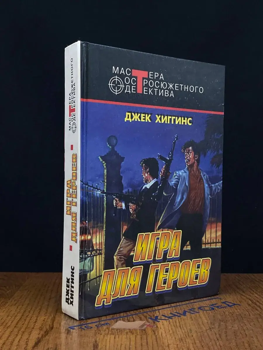 Игра для героев
