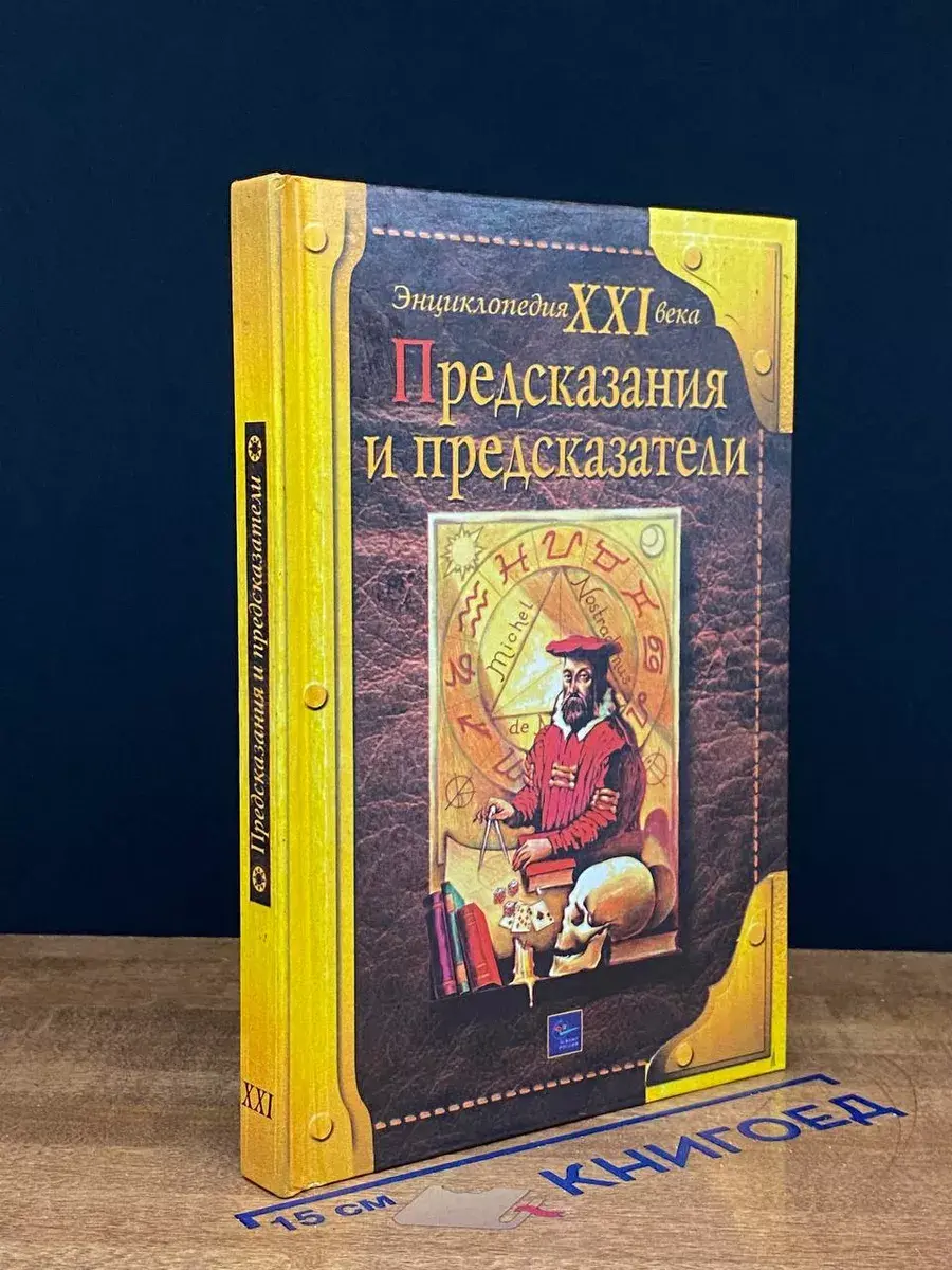 Предсказания и предсказатели