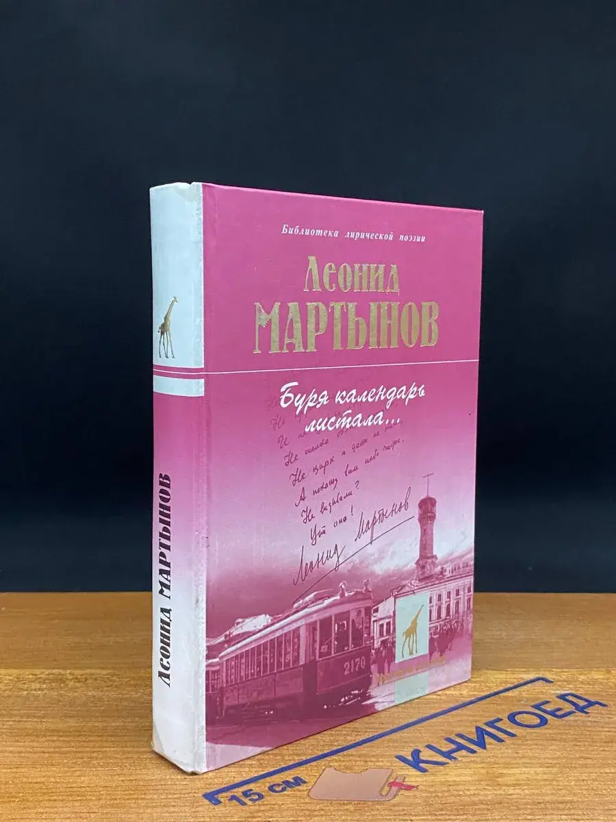 Буря календарь листала...