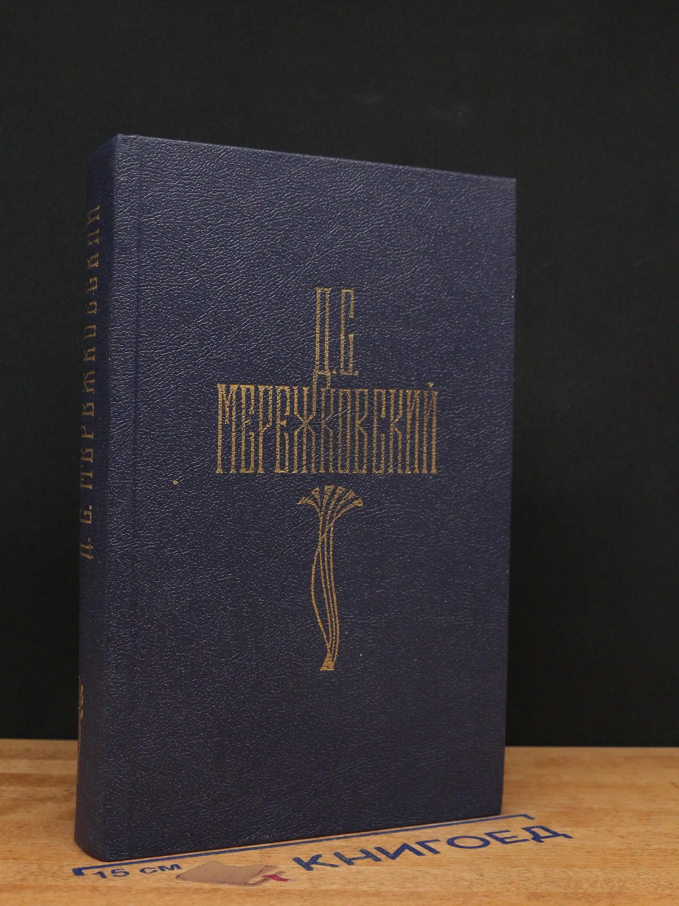 Д. С. Мережковский. Собрание сочинений. Том 4