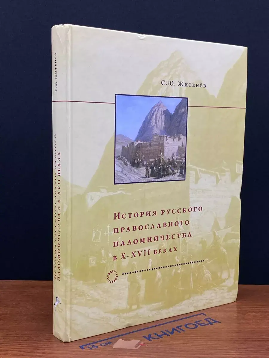 История русского православного паломничества в X-XVII веках