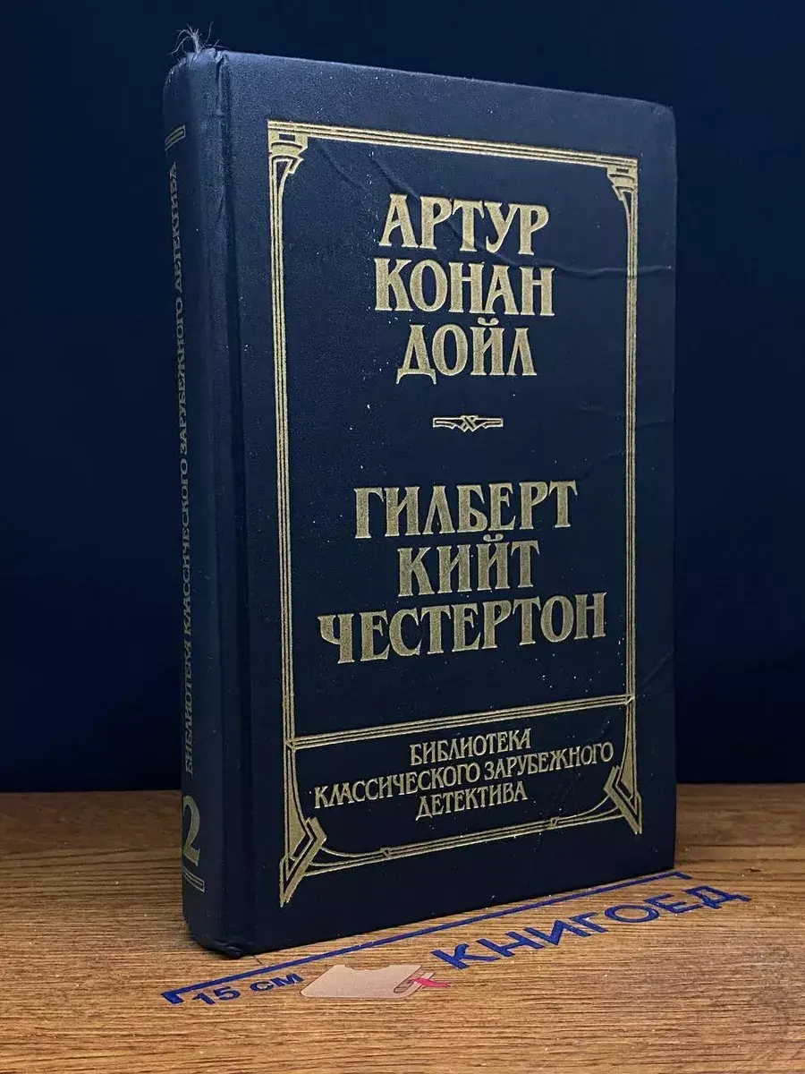 Гилберт Кийт Честертон. Собака Баскервилей