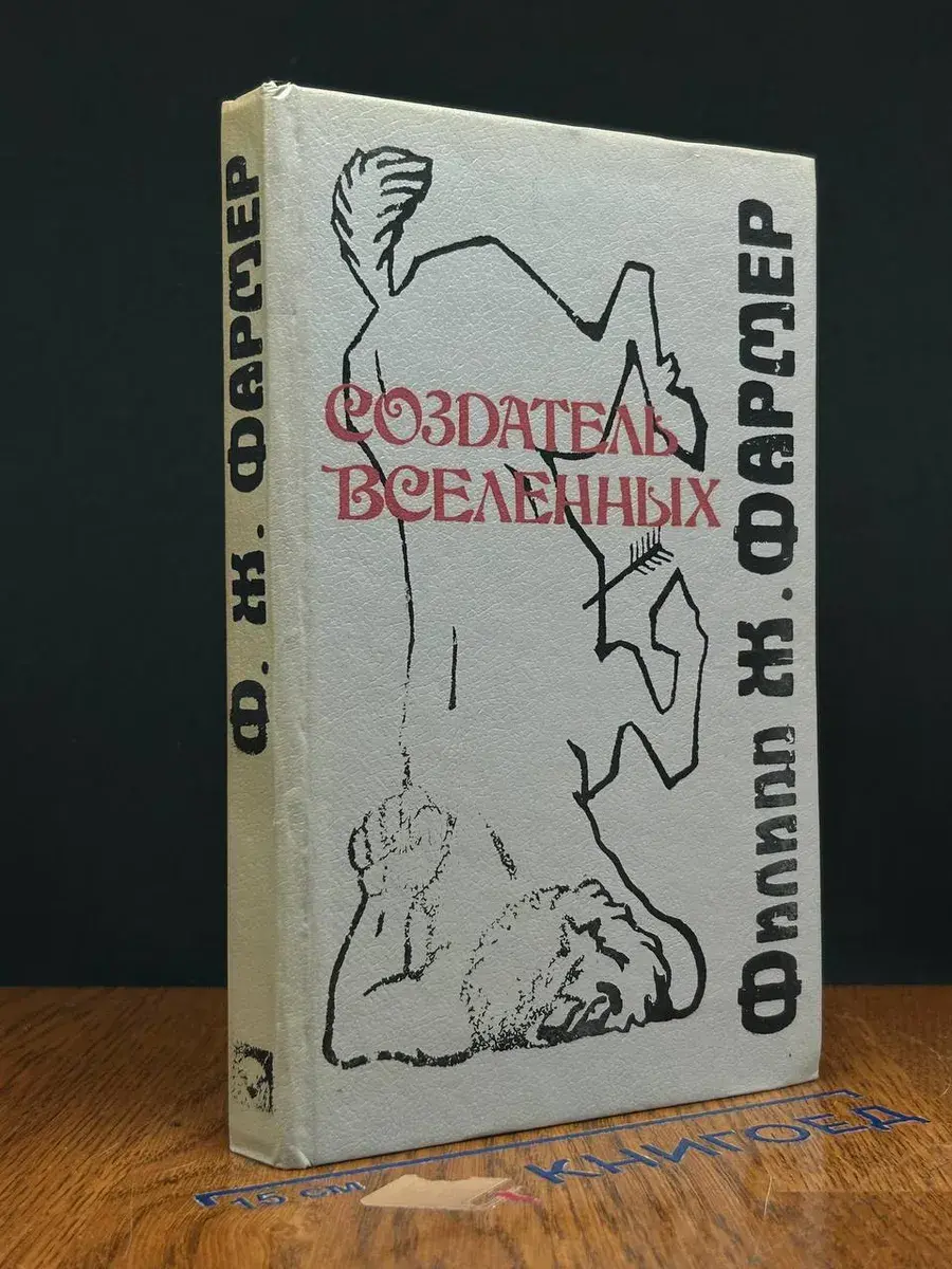 Создатель Вселенных. Книга 1