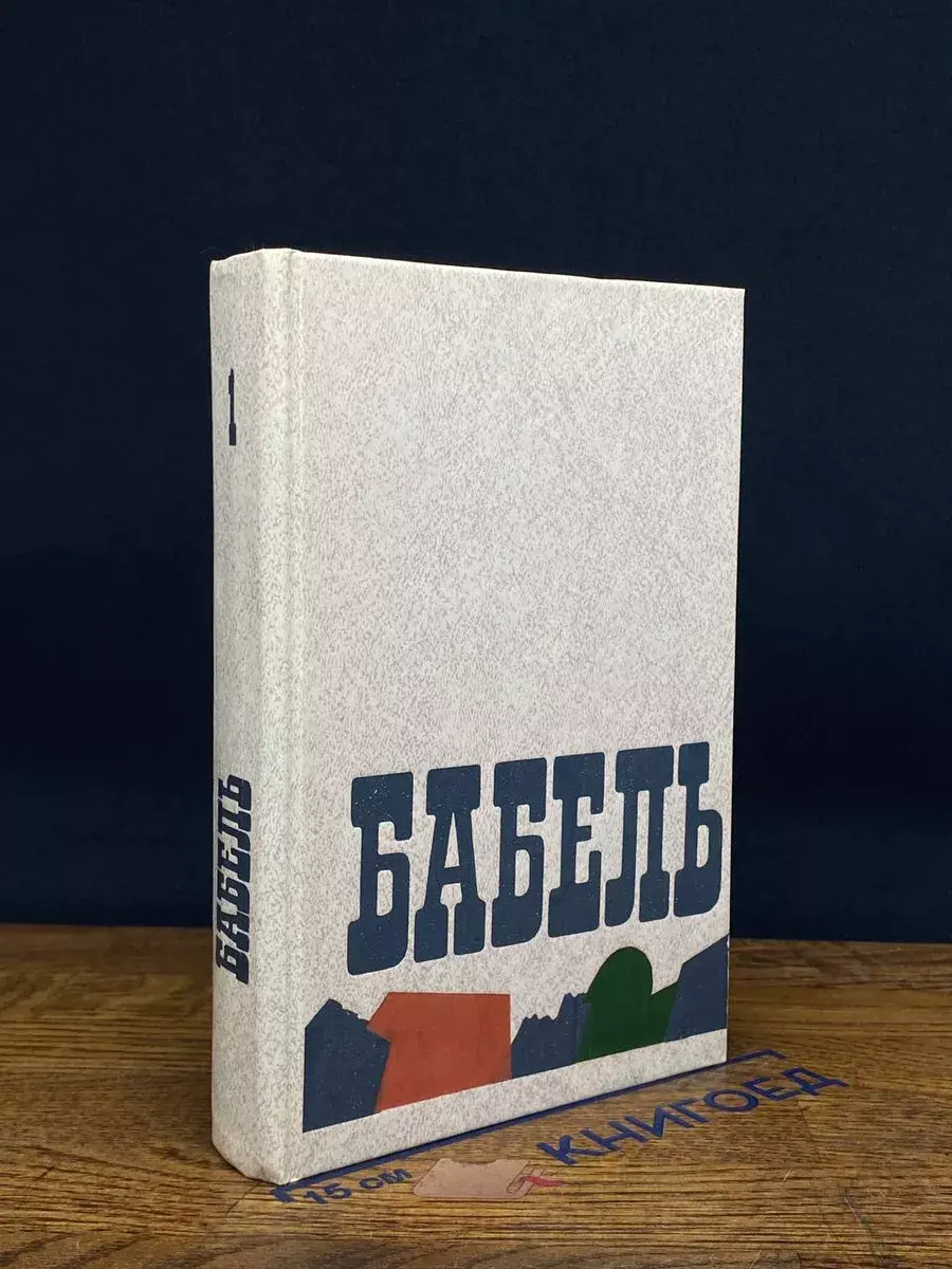 Исаак Бабель. Сочинения в 2 томах. Том 1