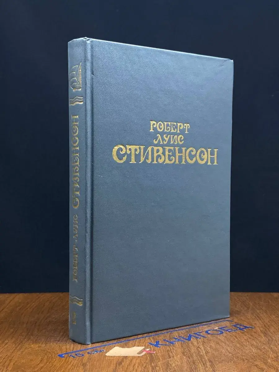 Роберт Льюис Стивенсон. Собрание сочинений в 6 томах. Том 2