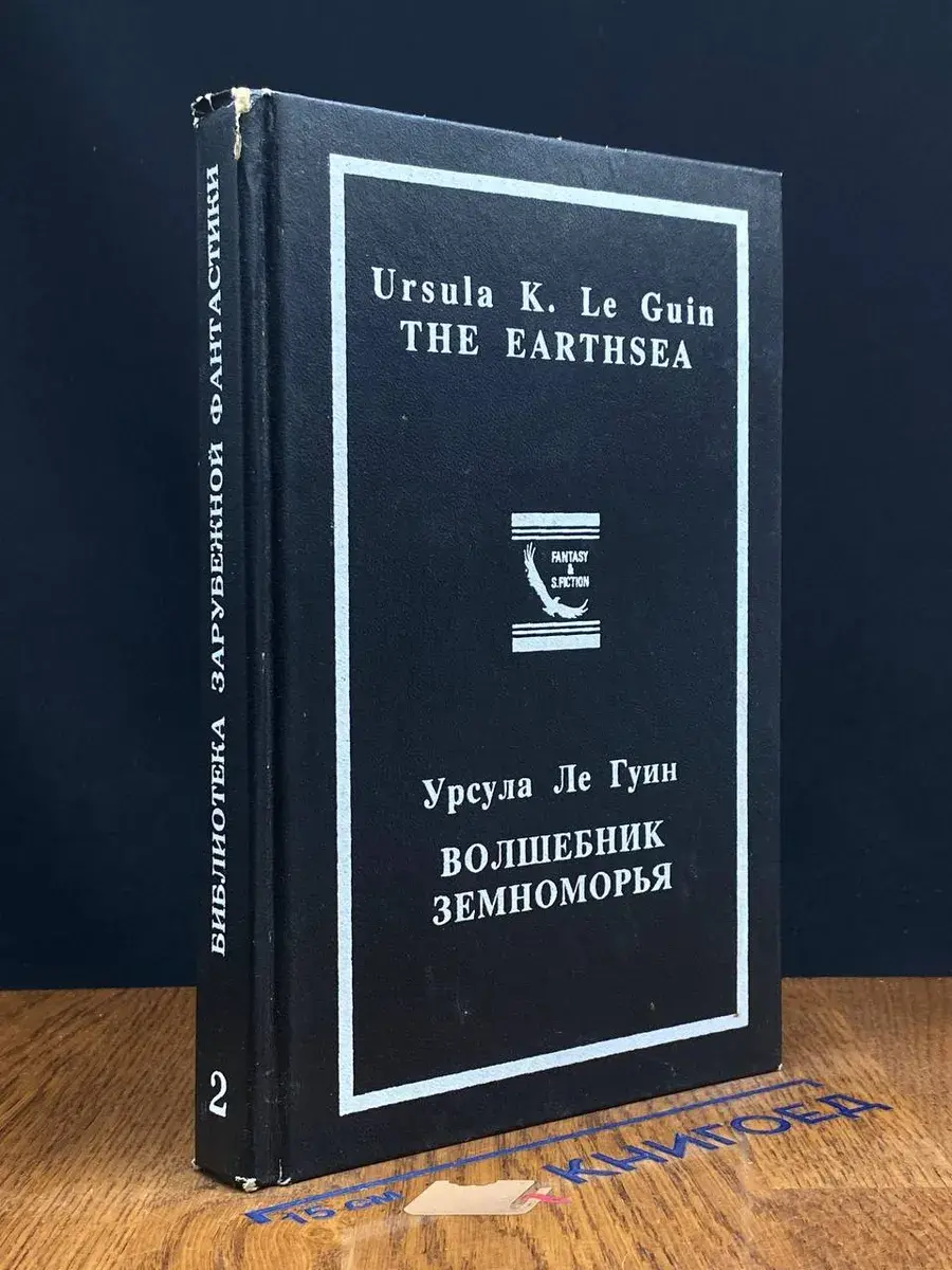 Волшебник Земноморья