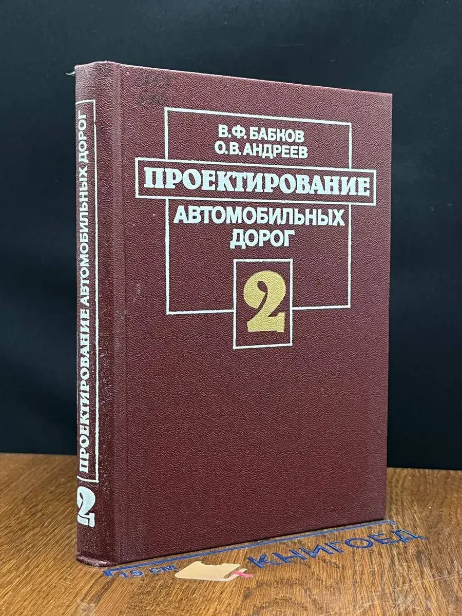 Проектирование автомобильных дорог. В 2 ч. Часть 2