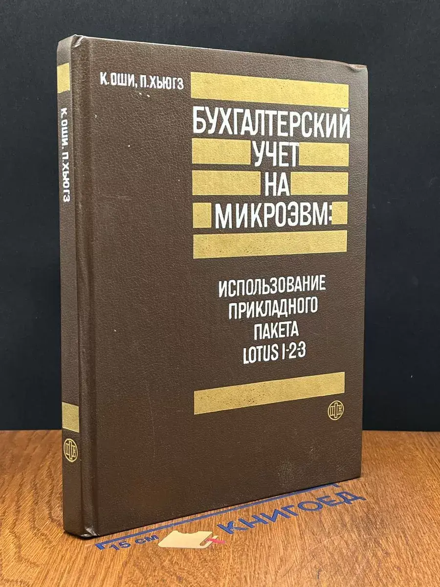 Бухгалтерский учет на микроЭВМ