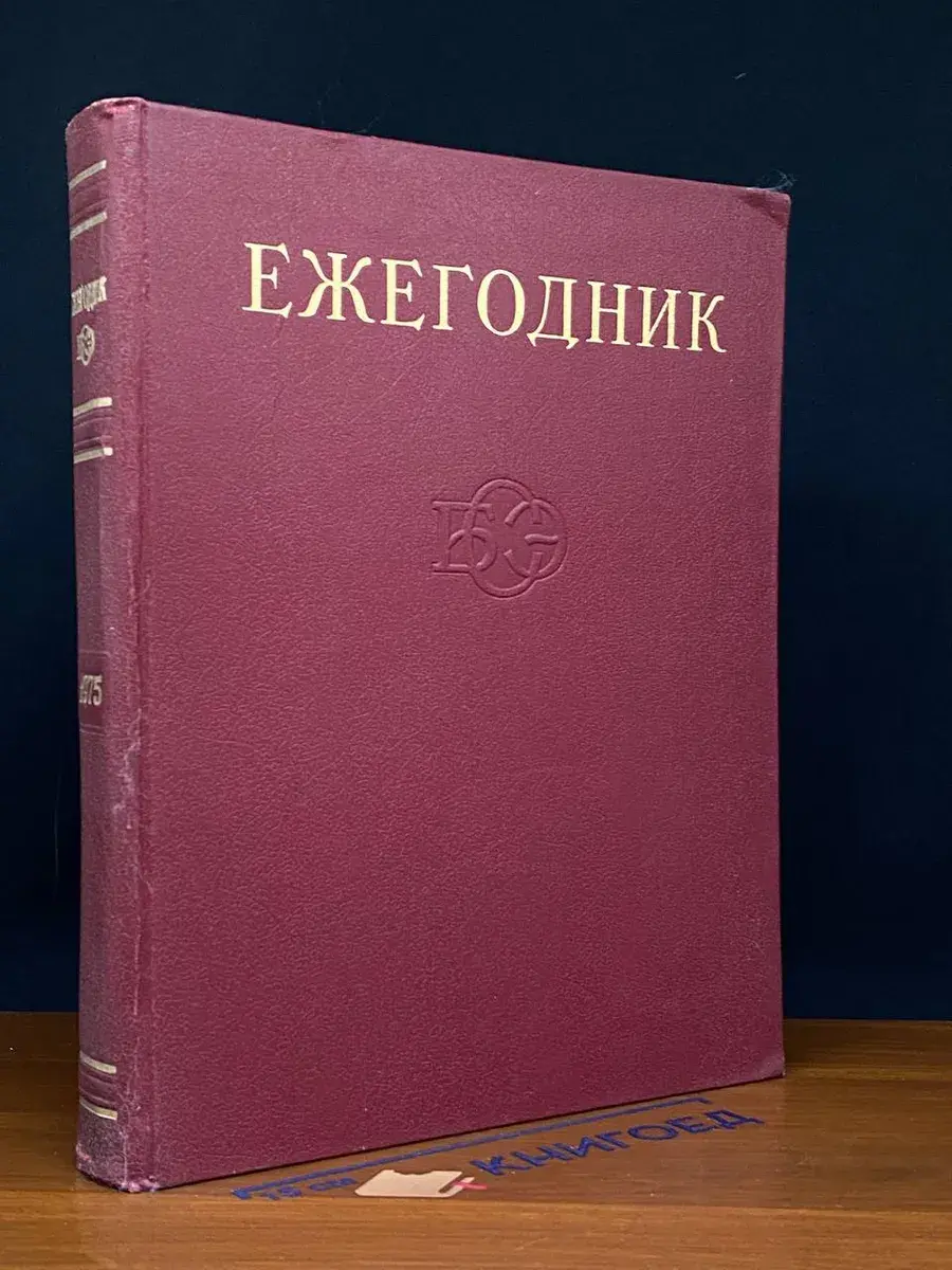 Ежегодник Большой Советской Энциклопедии. Выпуск 19