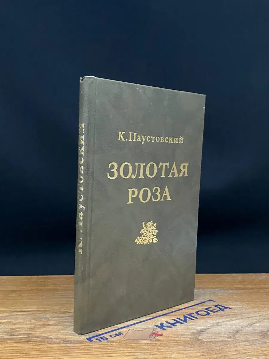Золотая Роза