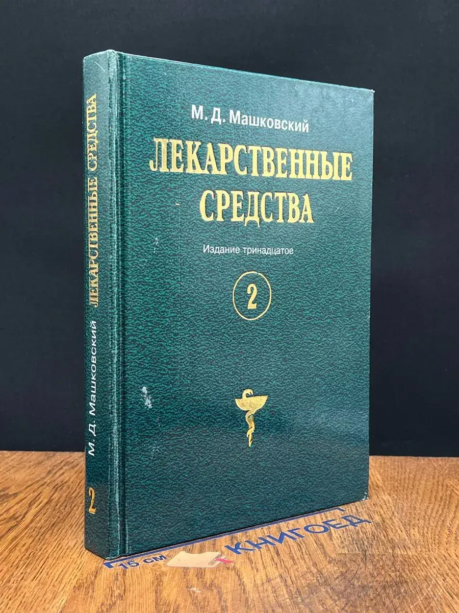 Лекарственные средства. Пособие для врачей. Том 2