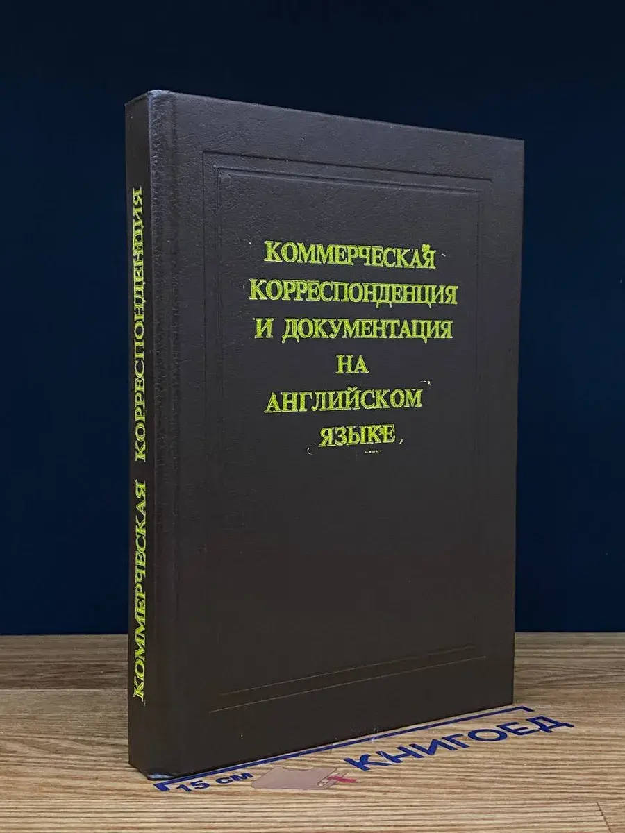 Коммерческая корреспонденция и документация на англ. языке
