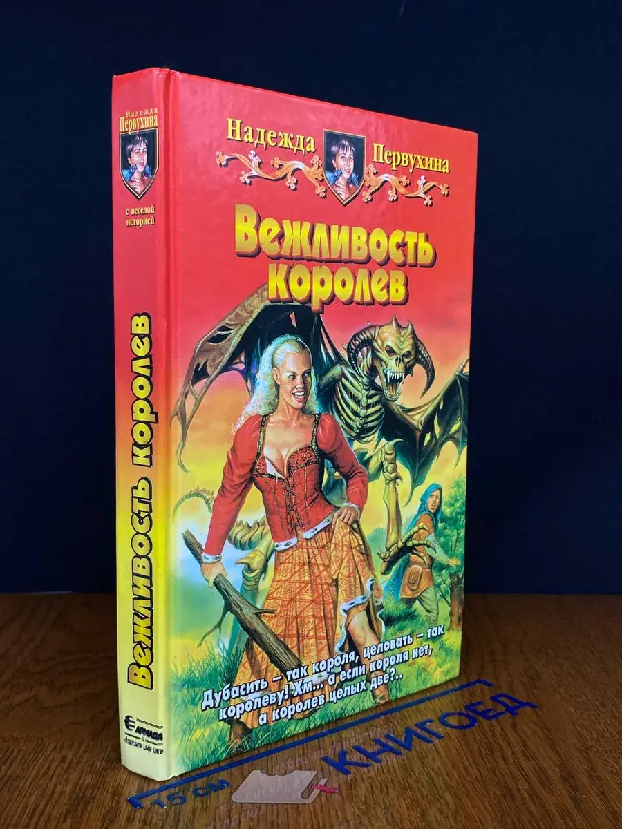 Вежливость королев