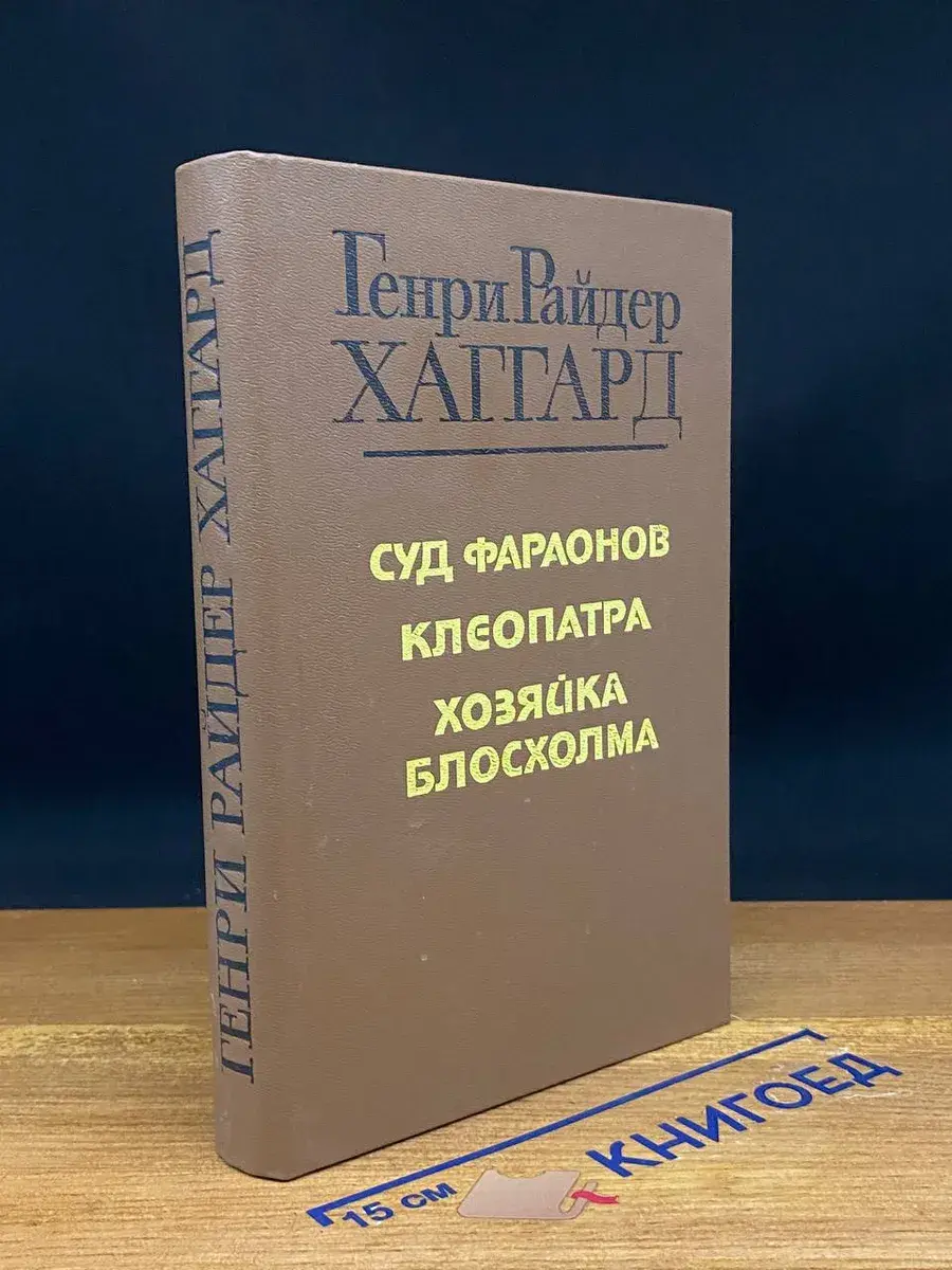 Суд фараонов. Клеопатра. Хозяйка Блосхолма