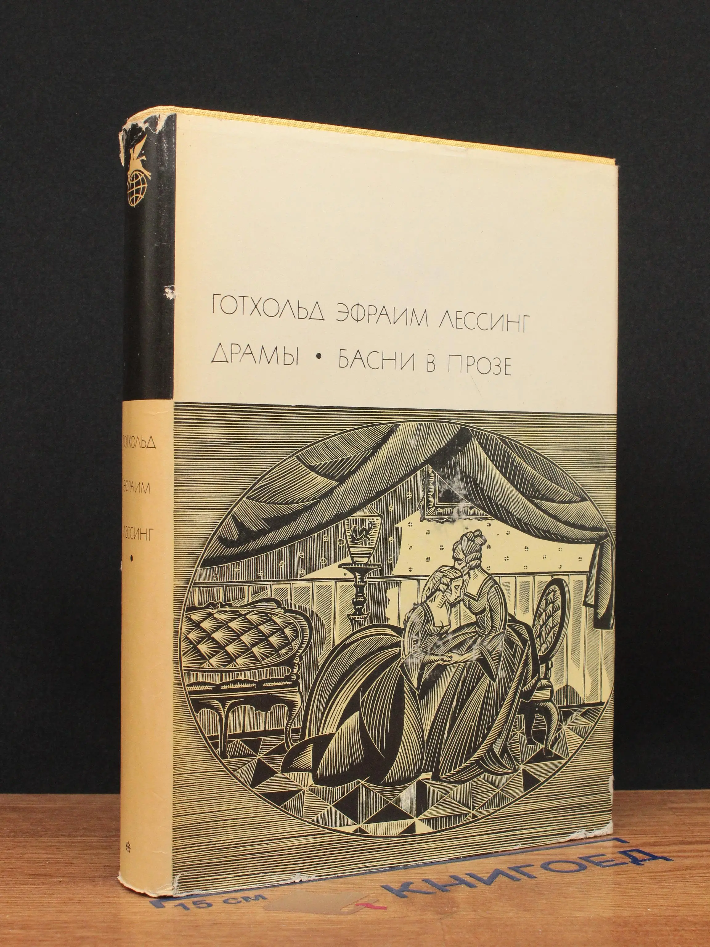 Г. Э. Лессинг. Драмы. Басни в прозе