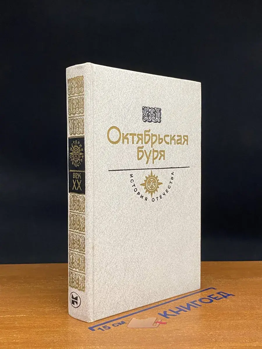 Октябрьская буря