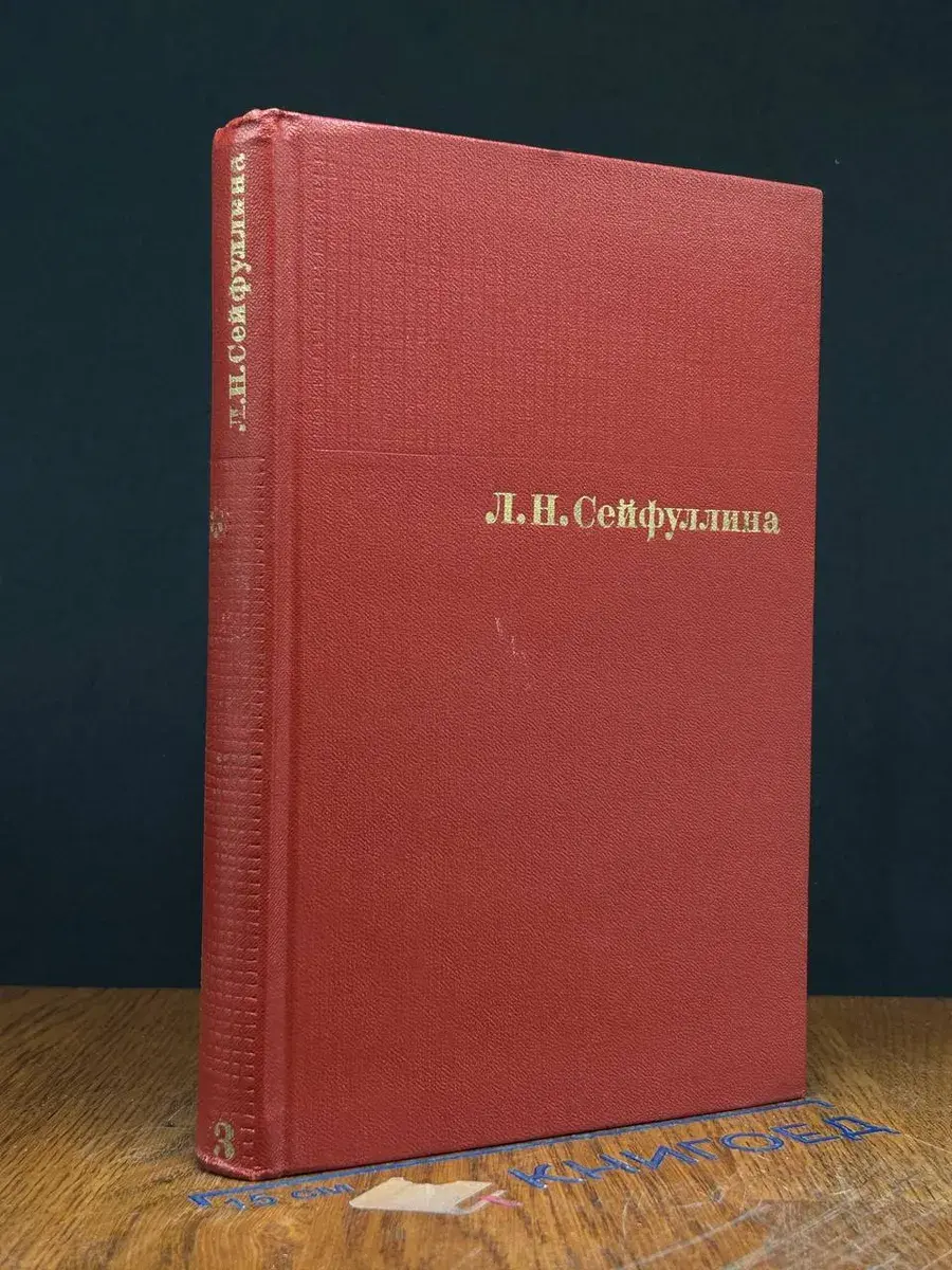 Л. Н. Сейфуллина. Собрание сочинений в 4 томах. Том 3