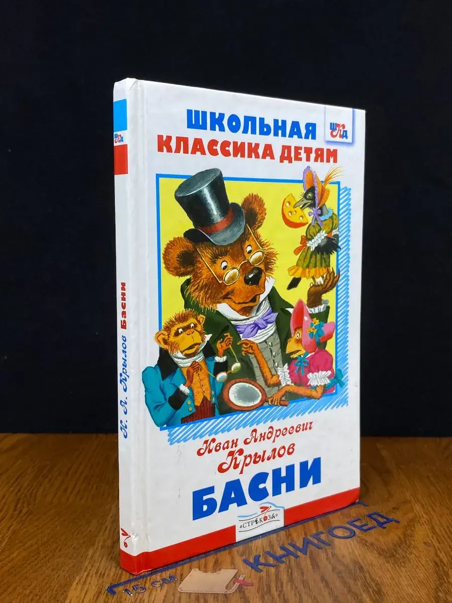 И. А. Крылов. Басни