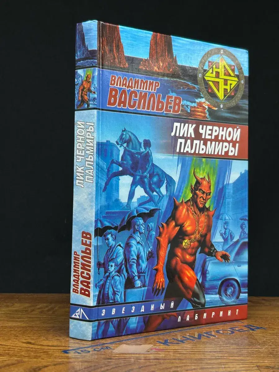 Лик Черной Пальмиры