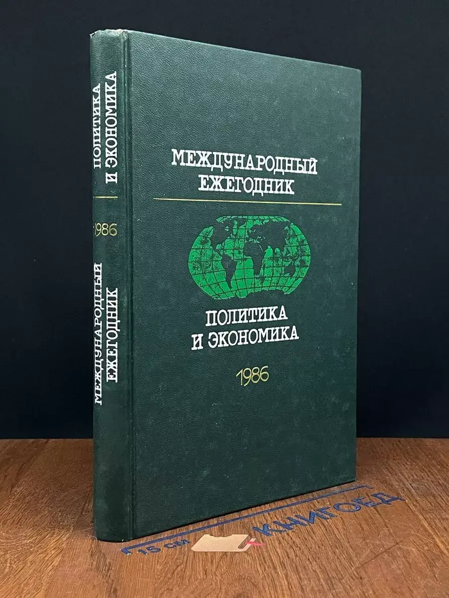 Международный ежегодник. Политика и экономика. Выпуск 1986