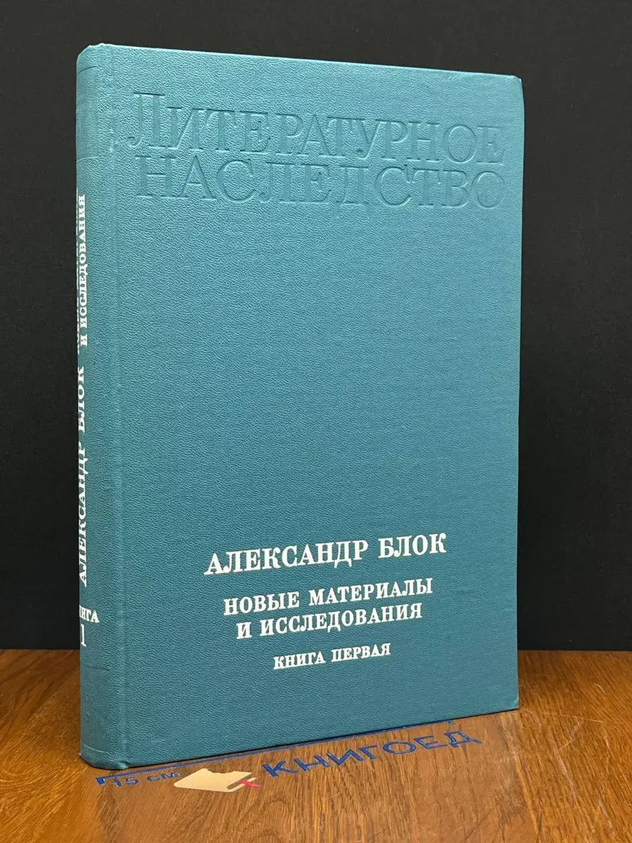 Александр Блок. Новые материалы и исследования. Книга 1