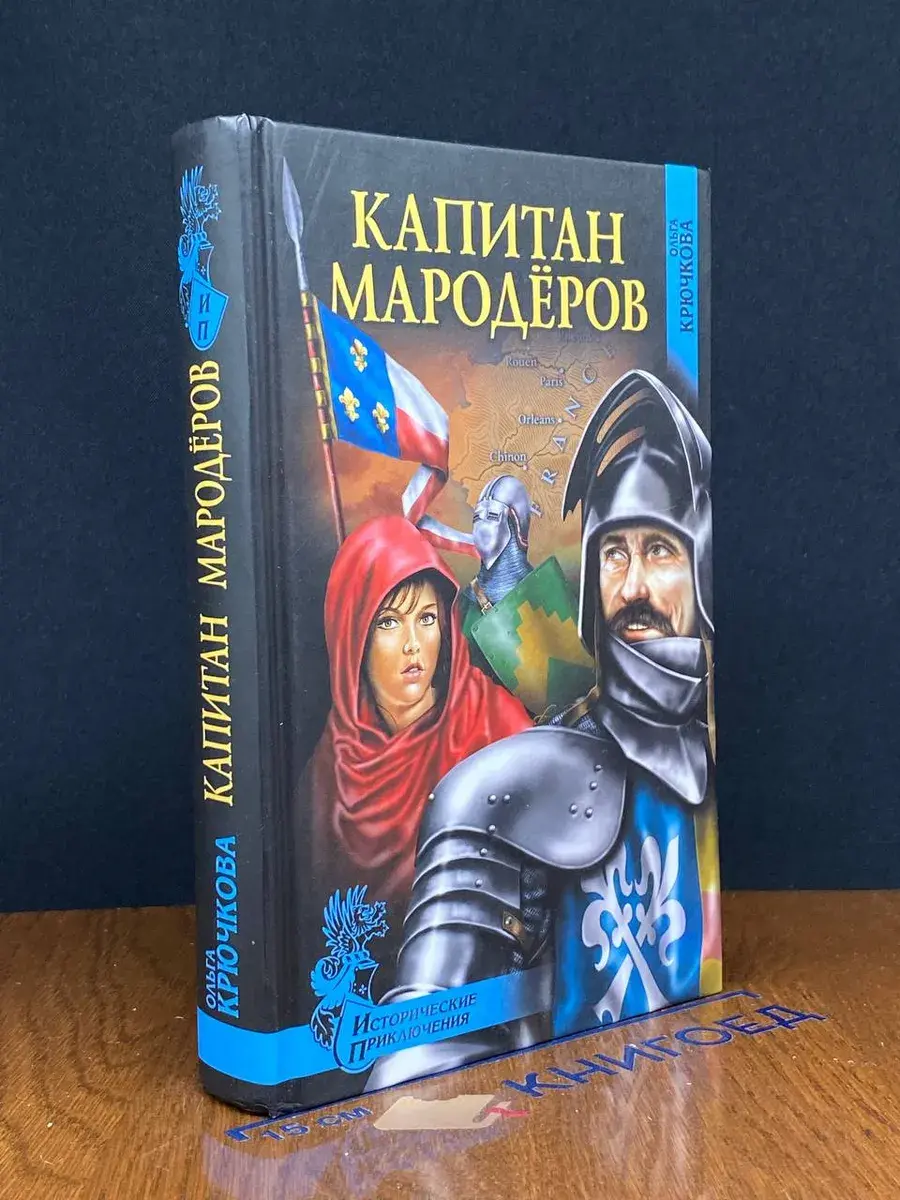 Капитан мародеров; Демон Монсегюра