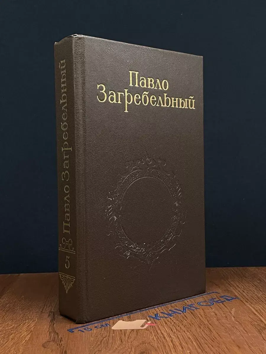 Павло Загребельный. Собрание сочинений. Том 5