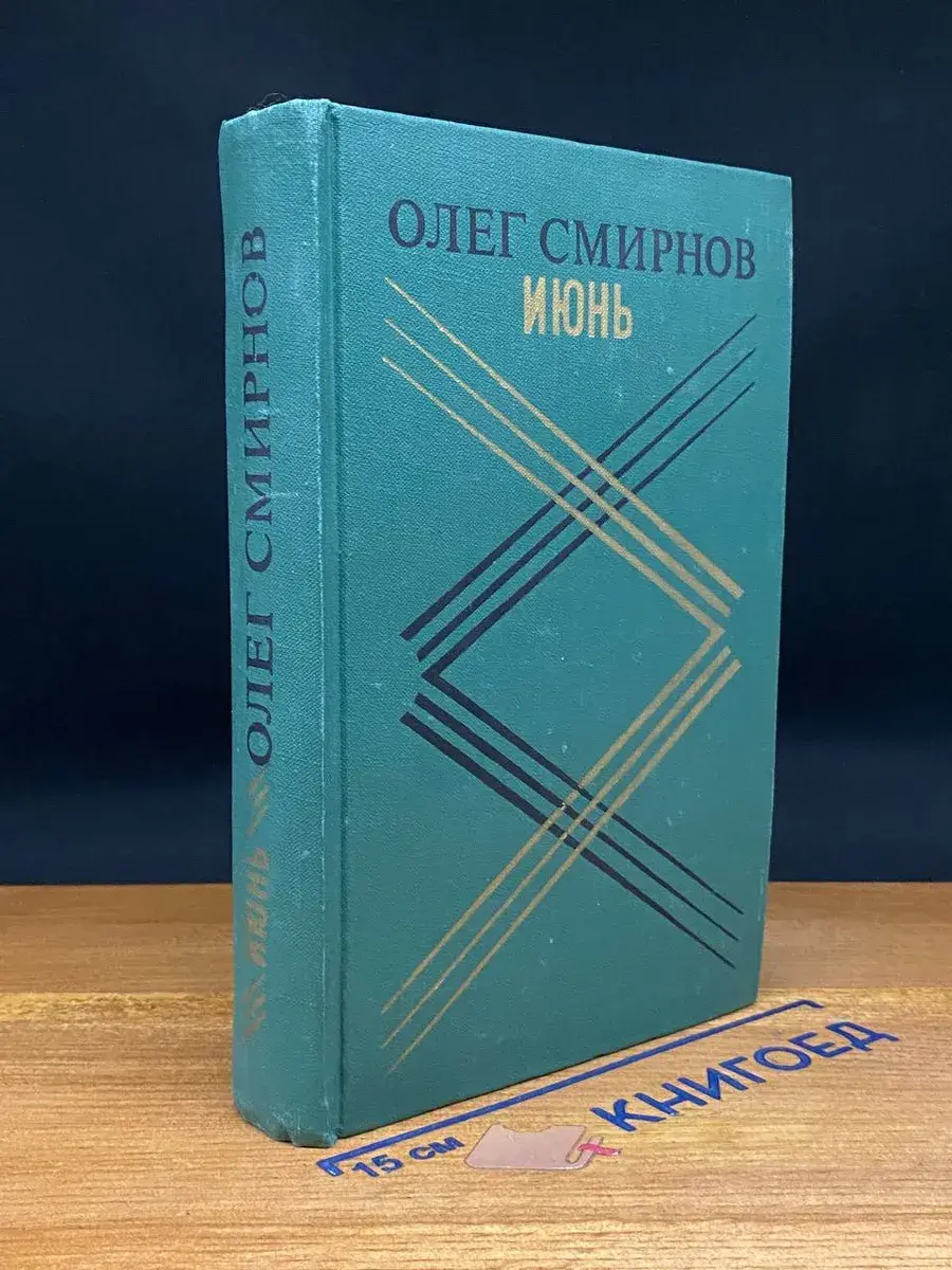 Июнь