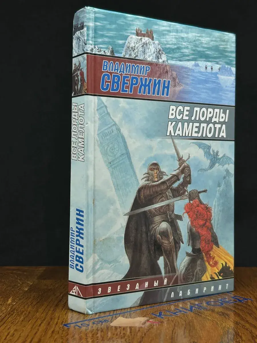 Все лорды Камелота