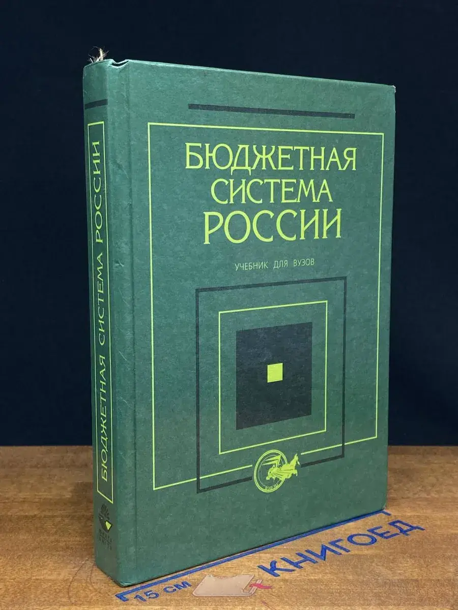 Бюджетная система России