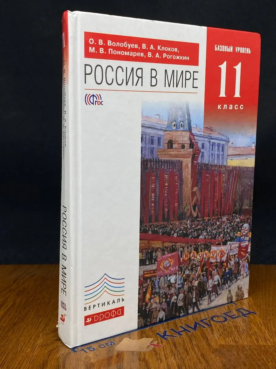 Россия в мире. Базовый уровень. 11 класс