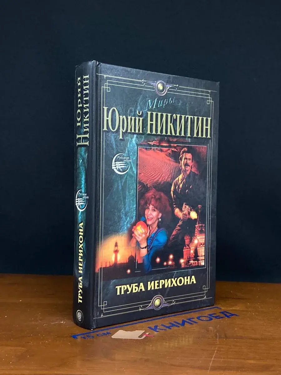 Труба Иерихона