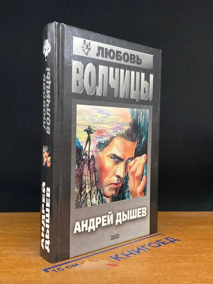 Любовь волчицы