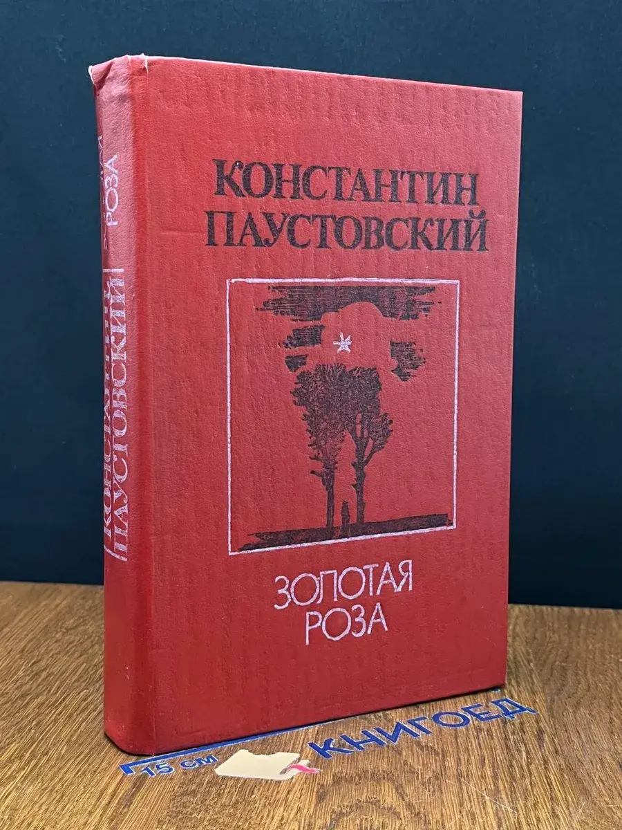 Золотая роза