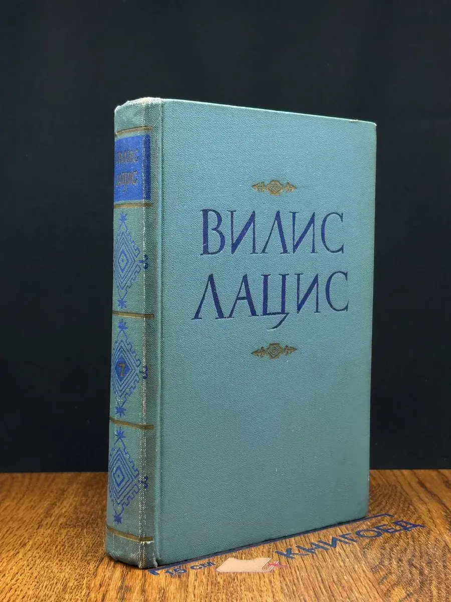 Вилис Лацис. Собрание сочинений. Том 7
