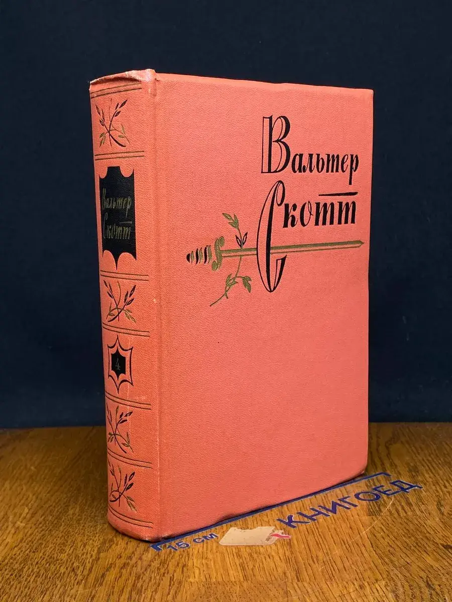В. Скотт. Собрание сочинений в 20 томах. Том 4