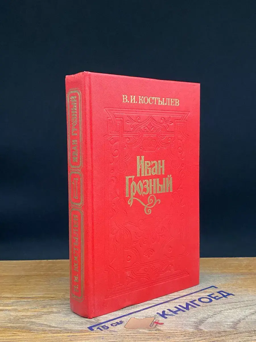 Иван Грозный. Книга 1
