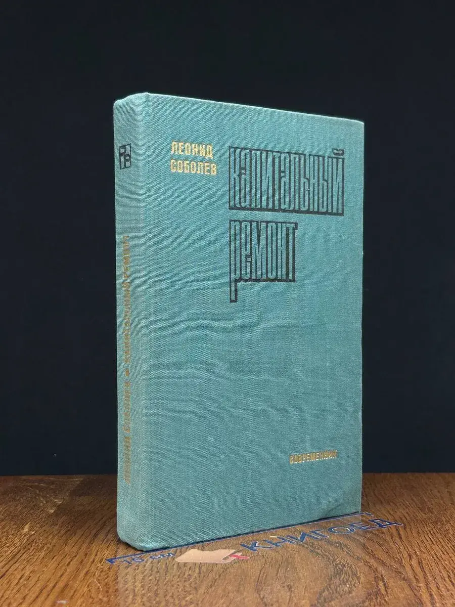 Капитальный ремонт. Части 1 и 2
