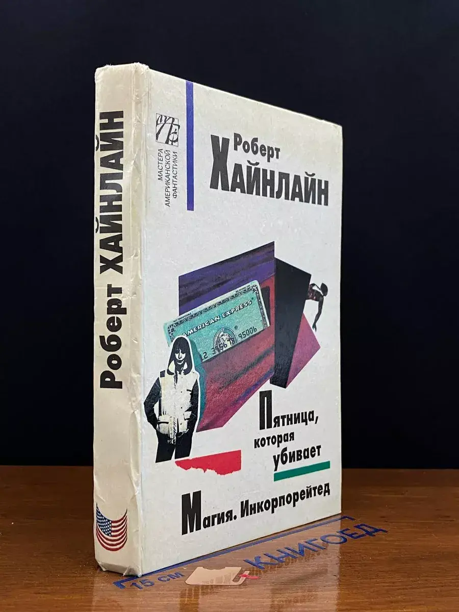 Пятница, которая убивает. Магия Инкорпорейтед