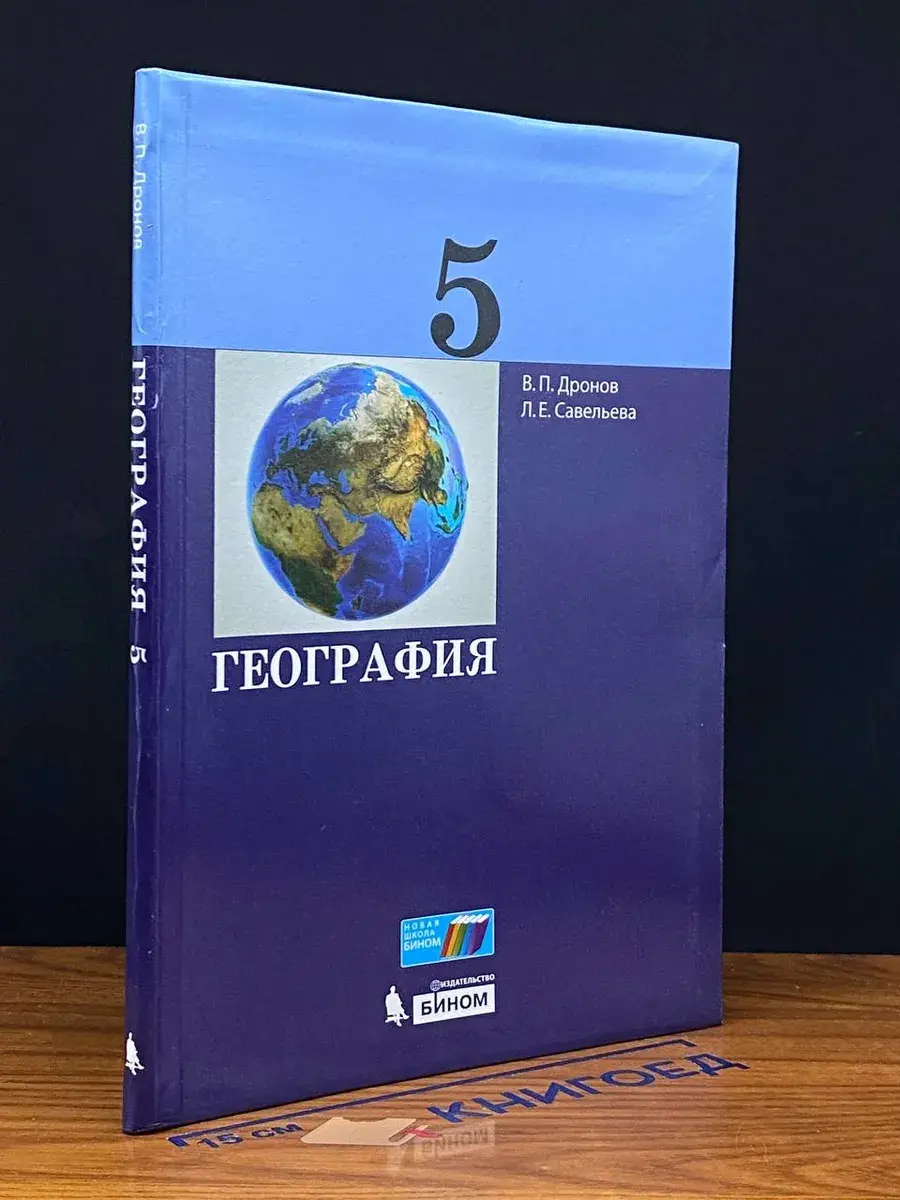 География. 5 класс