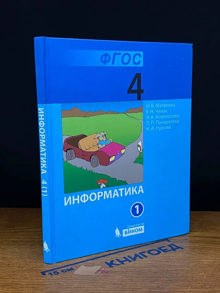 Информатика. 4 класс. Часть 1