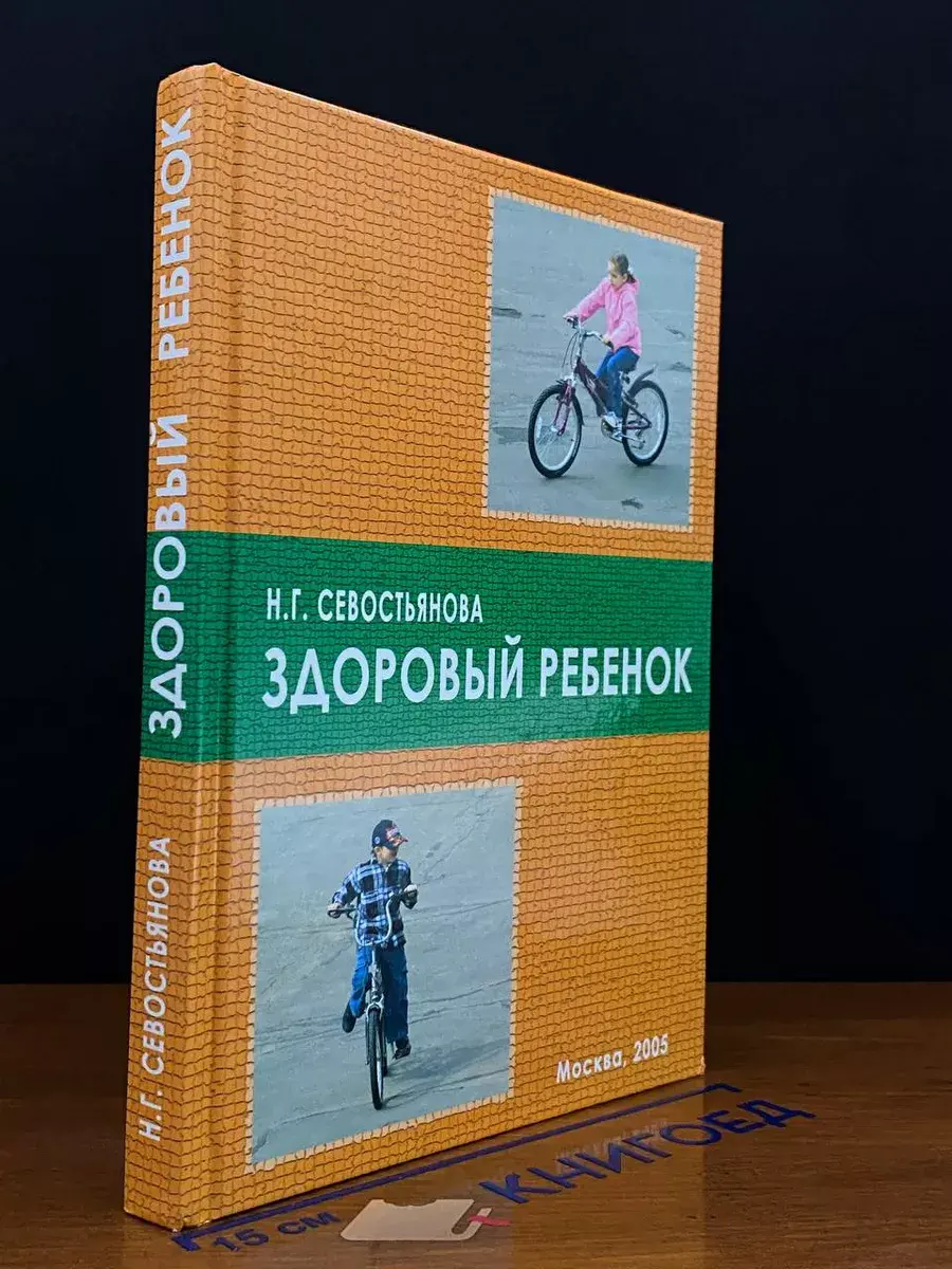 Здоровый ребенок. Учебное пособие